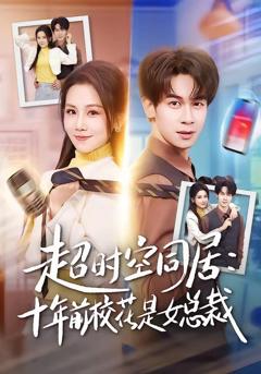 《超时空同居：十年前校花是女总裁》