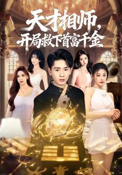 《天才相师，开局救下首富千金》