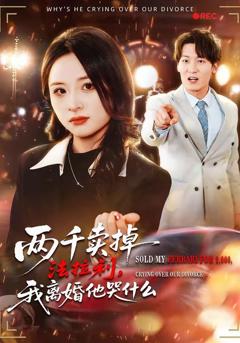 《两千卖掉法拉利，我离婚他哭什么》