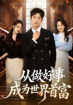 《从做好事成为世界首富》