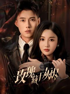 《玫瑰藏于灰烬》