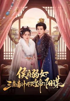 《侯府弱女？三条毒计吓哭皇帝：阳谋》