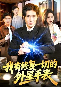 《我有修复一切的外星手表》