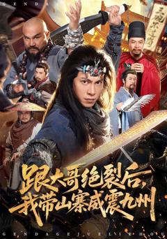 《跟大哥决裂后，我带山寨威震九州》