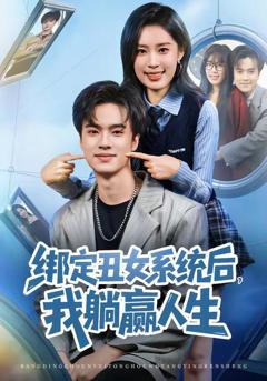 绑定丑女系统后，我躺赢人生