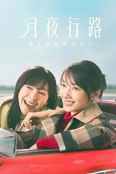 《月夜行路,答案在名作中》