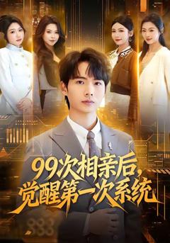 《99次相亲后，觉醒第一次系统》