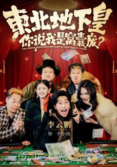《东北地下皇，你说我是窝囊废》