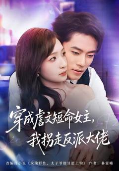 《穿成虐文短命女主，我拐走反派大佬》