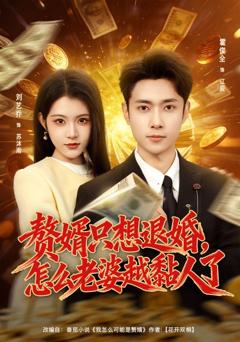 《赘婿只想退婚，怎么老婆越黏人了》