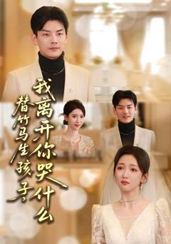 《替竹马生孩子，我离开你哭什么》