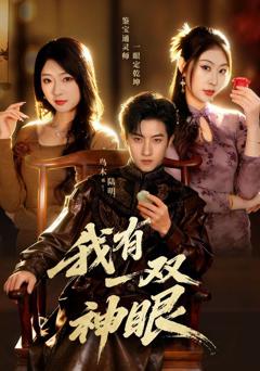 我有一双神眼
