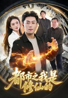 《都市之我是修仙的》