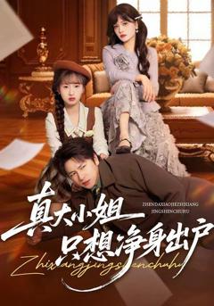 《真大小姐只想净身出户》