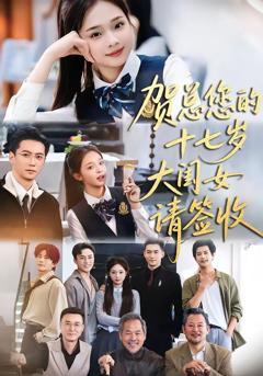 《贺总您的十七岁大闺女请签收》