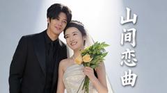 《山间恋曲》
