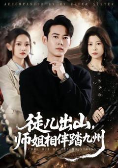 《徒儿出山，师姐相伴踏九州》