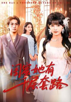 《闺蜜她有千层套路》