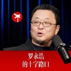 《罗永浩的十字路口》