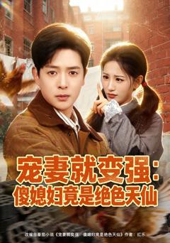 《宠妻就变强：傻媳妇竟是绝色天仙》