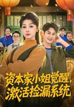 《资本家小姐觉醒，激活捡漏系统》