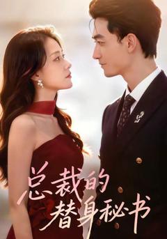 《总裁的替身秘书》