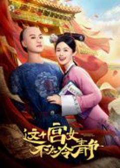 这个宫女不太冷静