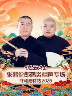德云社张鹤伦郎鹤炎相声专场呼和浩特站2026