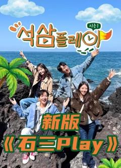 石三play（2026）