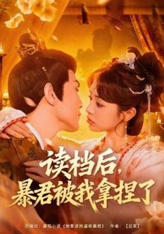 《读档后，暴君被我拿捏了》