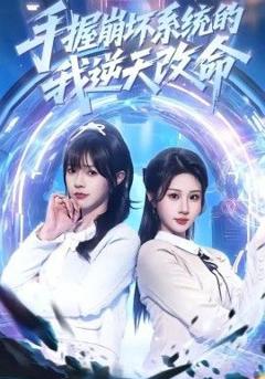 《手握崩坏系统的我逆天改命》