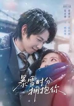 《暴雪时分拥抱你》