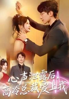 《心声泄露后，高冷总裁爱上我》