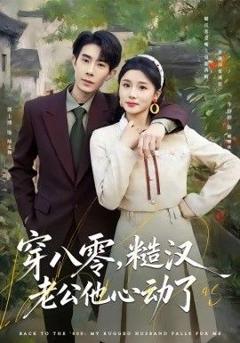 《穿八零，糙汉老公他心动了》
