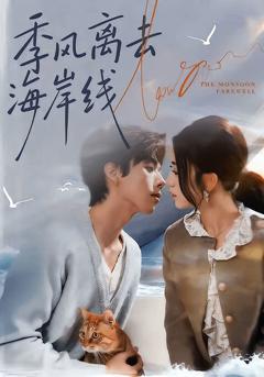 《季风离去海岸线》
