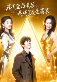 《真千金归来后，我成了人生赢家》