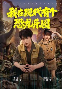 《我在现代有个恐龙乐园》
