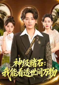 《神级赌石：我能看透世间万物》