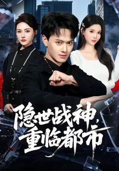 《隐世战神，重临都市》