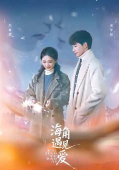 《海角遇见爱》