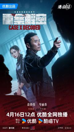 重案解密（粤语）