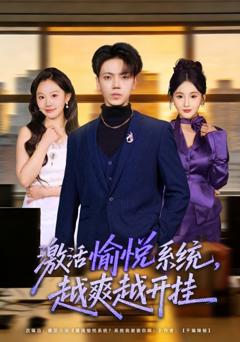 《激活愉悦系统，越爽越开挂》