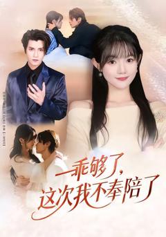 《乖够了，这次我不奉陪了》