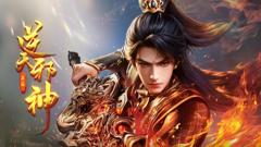 《逆天邪神年番》