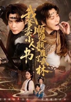 《我爹卖小人书，顺便颠覆了武林》