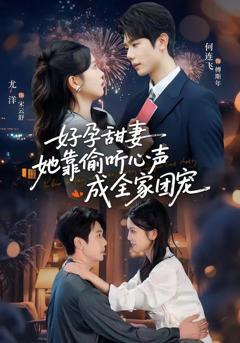 好孕甜妻她靠偷听心声成全家团宠（小作精偷听心声，植物人老公气醒了）