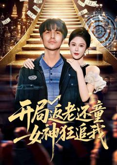《开局返老还童：女神狂追》