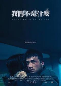 《我们不是什么》