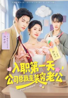 入职第一天，公司总裁是装穷老公