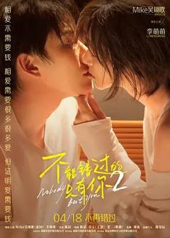 不能错过的只有你2（预告片）